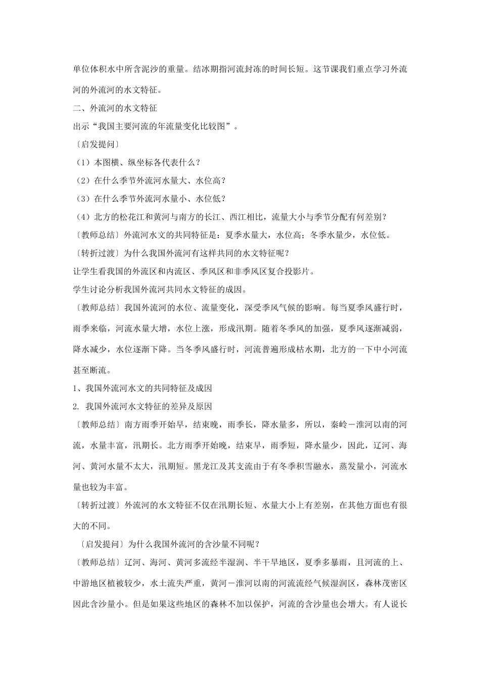 山东省胶南市大场镇中心中学八年级地理上册 第三节 中国的河流教案 湘教版_第3页