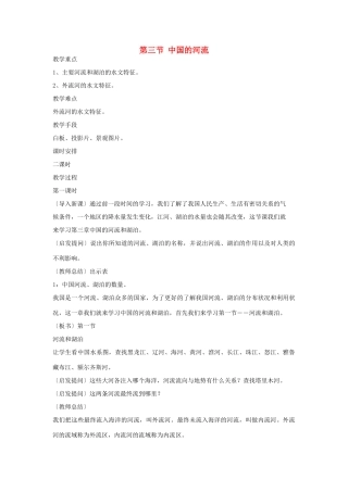 山东省胶南市大场镇中心中学八年级地理上册 第三节 中国的河流教案 湘教版