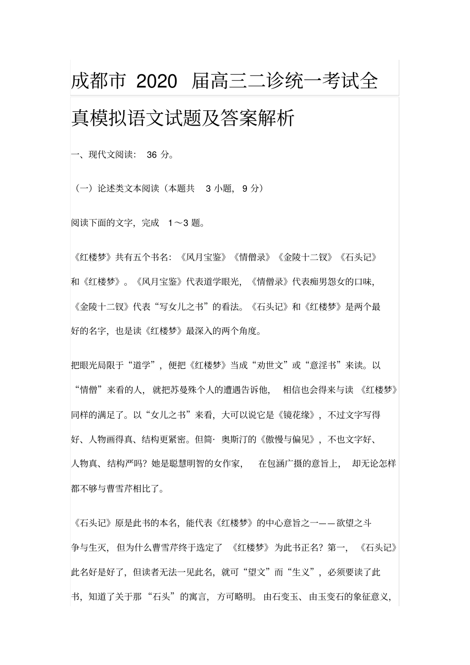 成都市2020届高三二诊统一考试全真模拟语文试题及答案解析_第1页