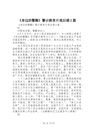 《身边的警醒》警示教育片观后感2篇 