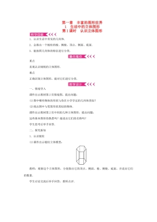 七年级数学上册 第一章 丰富的图形世界 1 生活中的立体图形 第1课时 认识立体图形教案 （新版）北师大版-（新版）北师大版初中七年级上册数学教案