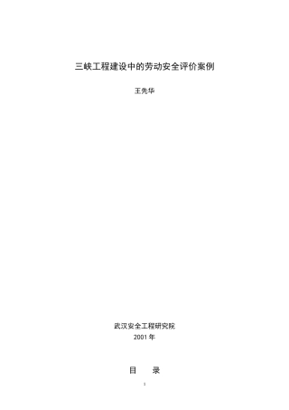 三峡工程中劳动安全评价案例