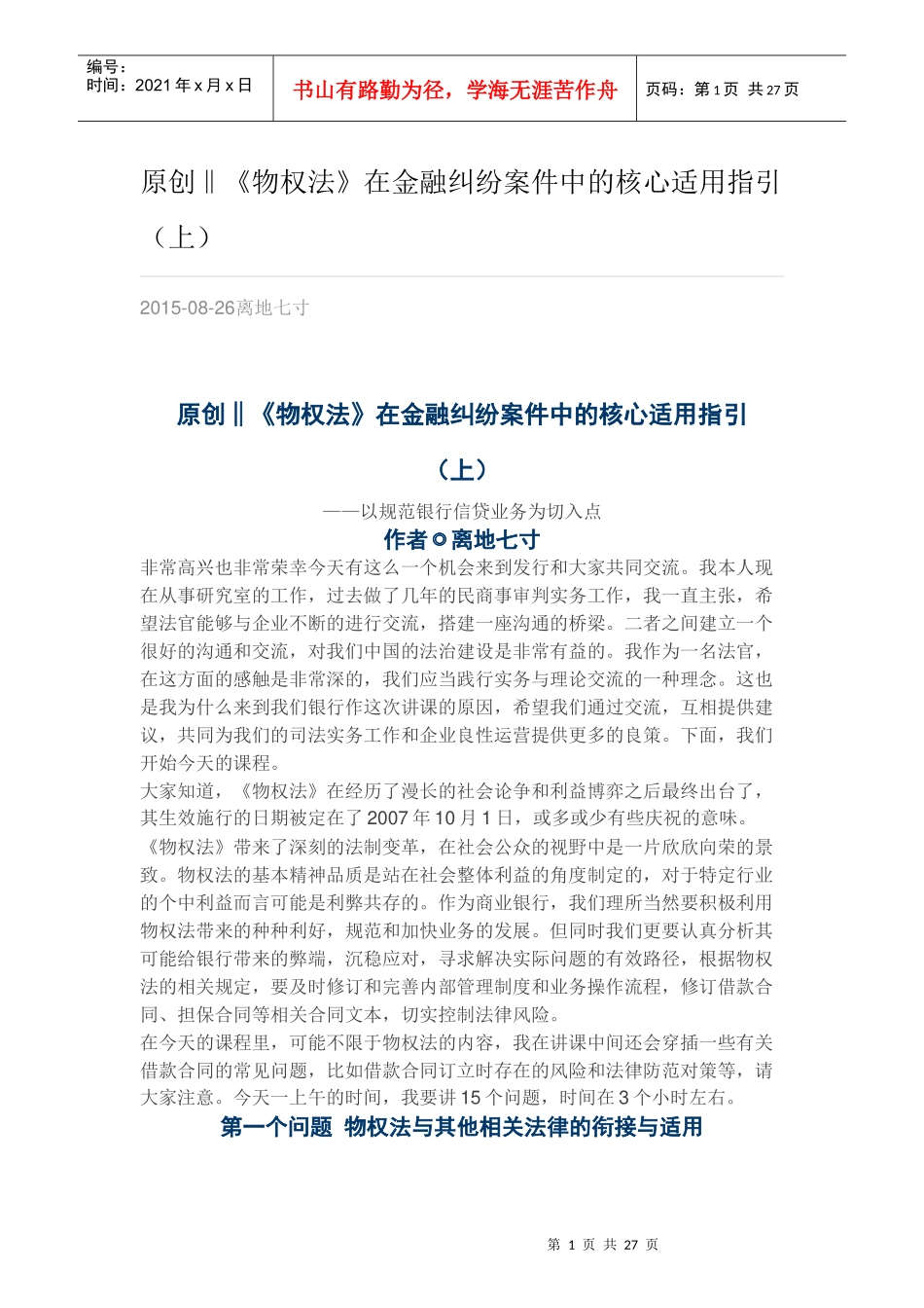 《物权法》在金融纠纷案件中的核心适用指引_第1页