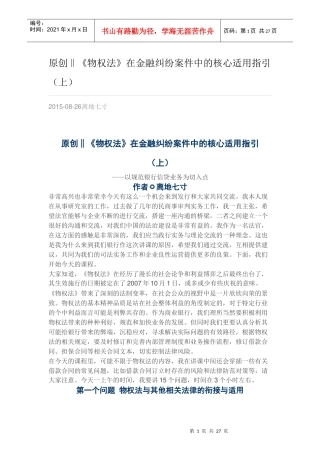 《物权法》在金融纠纷案件中的核心适用指引