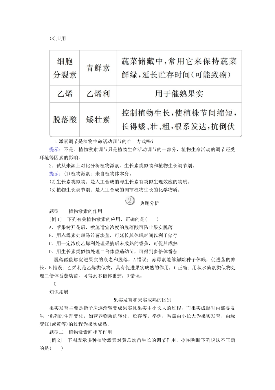 高中生物 第3章 植物的激素调节 第3节 其他植物激素教案 新人教版必修3-新人教版高二必修3生物教案_第3页