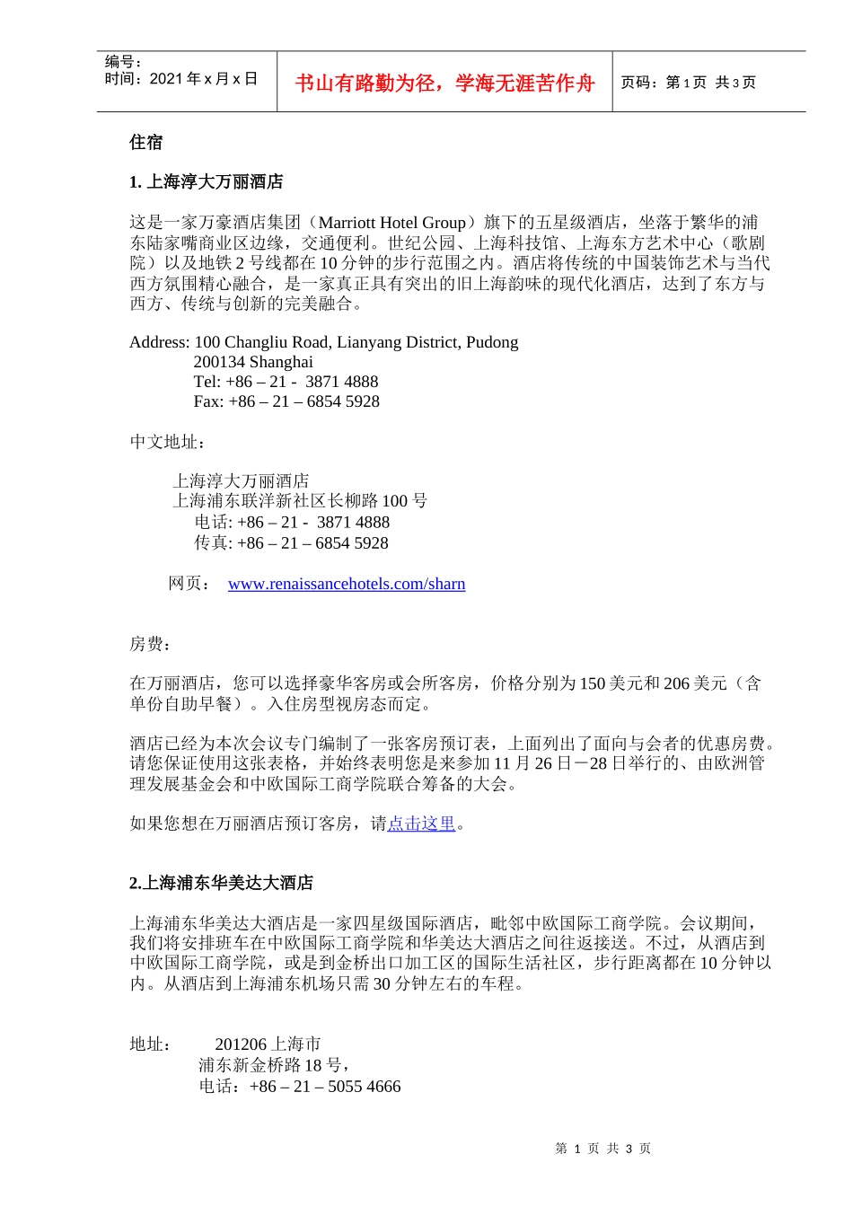 上海淳大万丽酒店_第1页