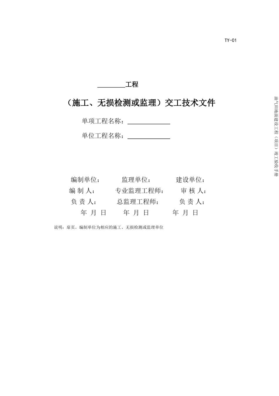 2017版油气田地面建设工程竣工验收手册表格(DOC250页)_第1页
