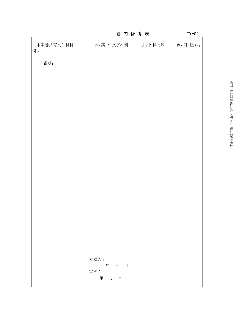 2017版油气田地面建设工程竣工验收手册表格(DOC250页)_第2页