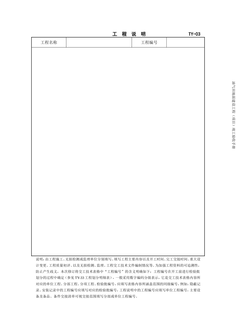 2017版油气田地面建设工程竣工验收手册表格(DOC250页)_第3页