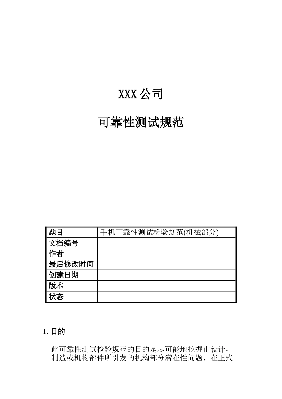 XXX公司手机可靠性测试检验规范（机械部分）(doc 52)_第1页