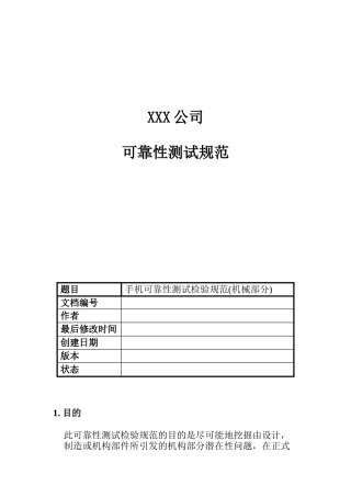 XXX公司手机可靠性测试检验规范（机械部分）(doc 52)