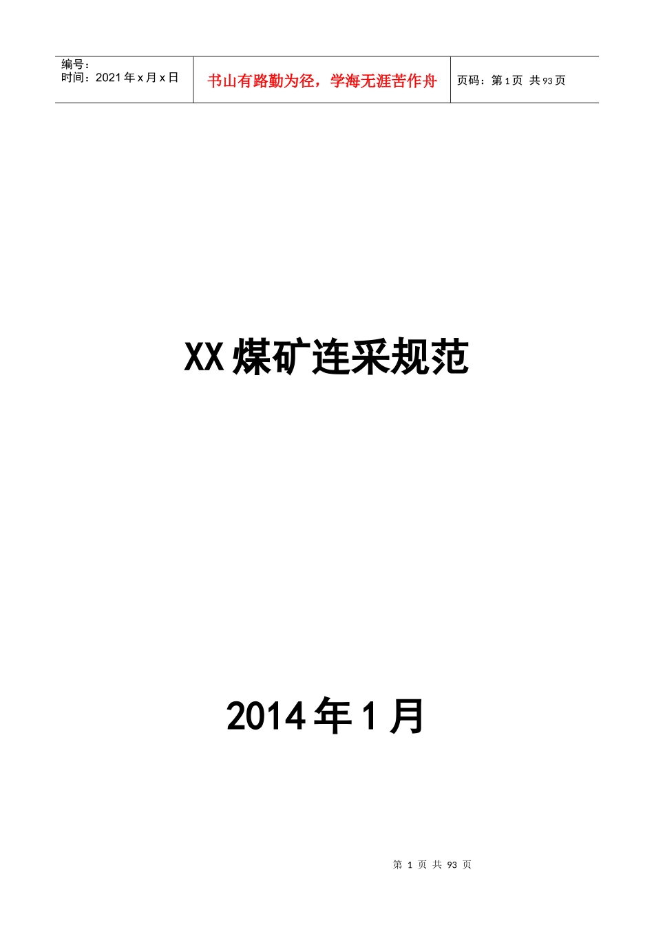 XX煤矿连采规范_第1页