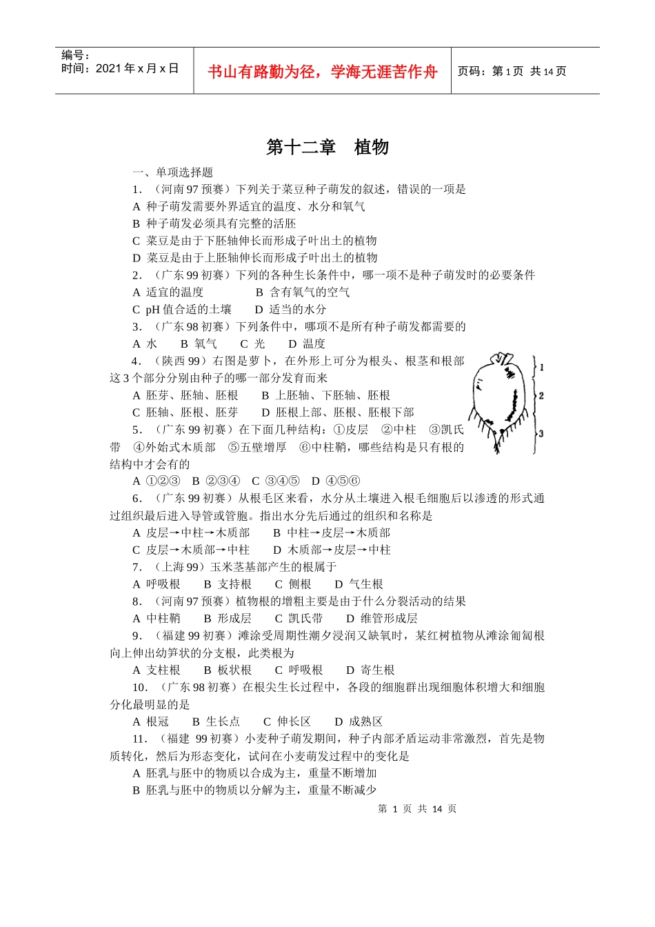 全国中学生生物竞赛各省市试题选编第十二章：植物_第1页