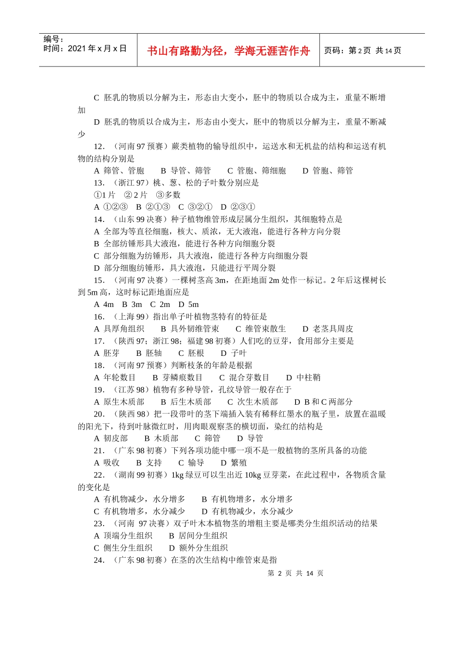 全国中学生生物竞赛各省市试题选编第十二章：植物_第2页