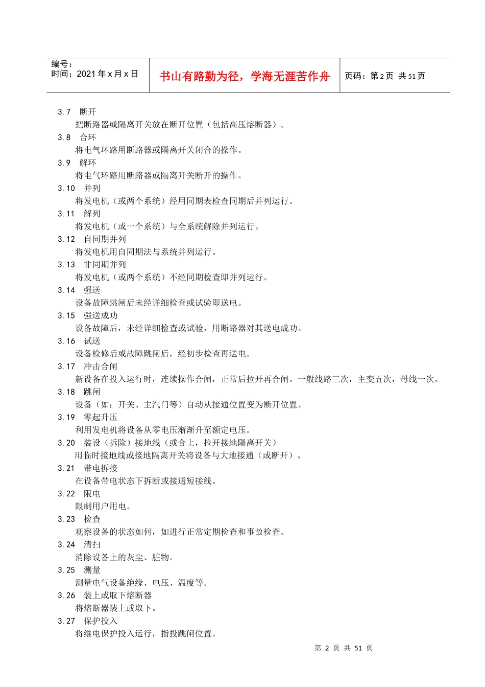 《工作票、操作票使用和管理标准实施细则》_第2页