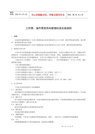 《工作票、操作票使用和管理标准实施细则》