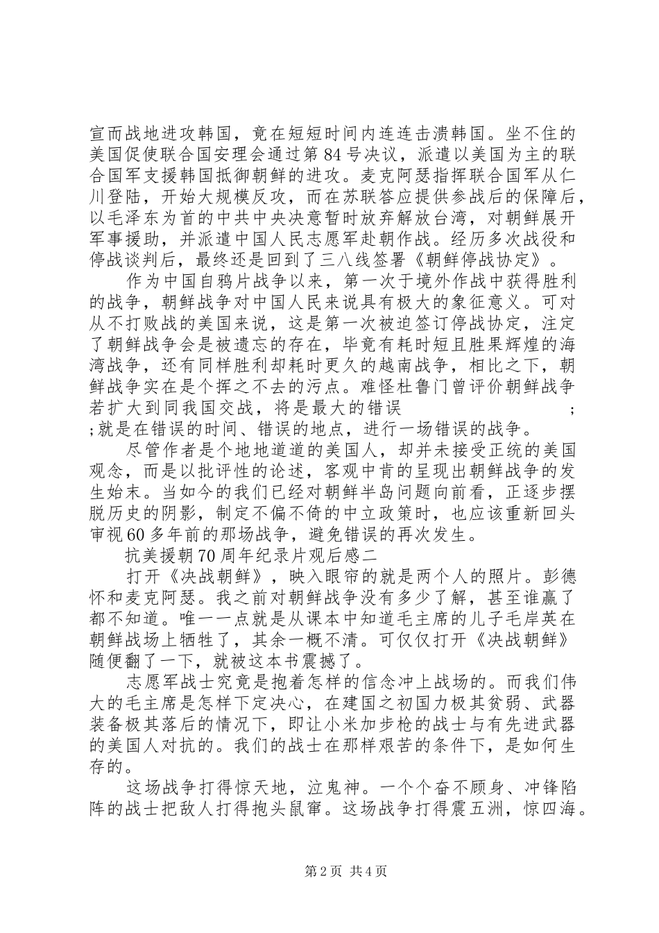 20XX年抗美援朝70周年纪录片观后感范文_第2页
