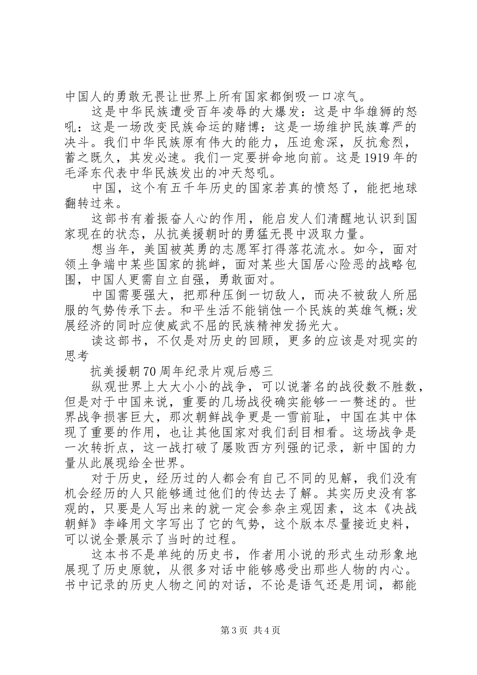 20XX年抗美援朝70周年纪录片观后感范文_第3页