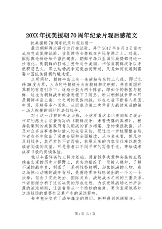 20XX年抗美援朝70周年纪录片观后感范文