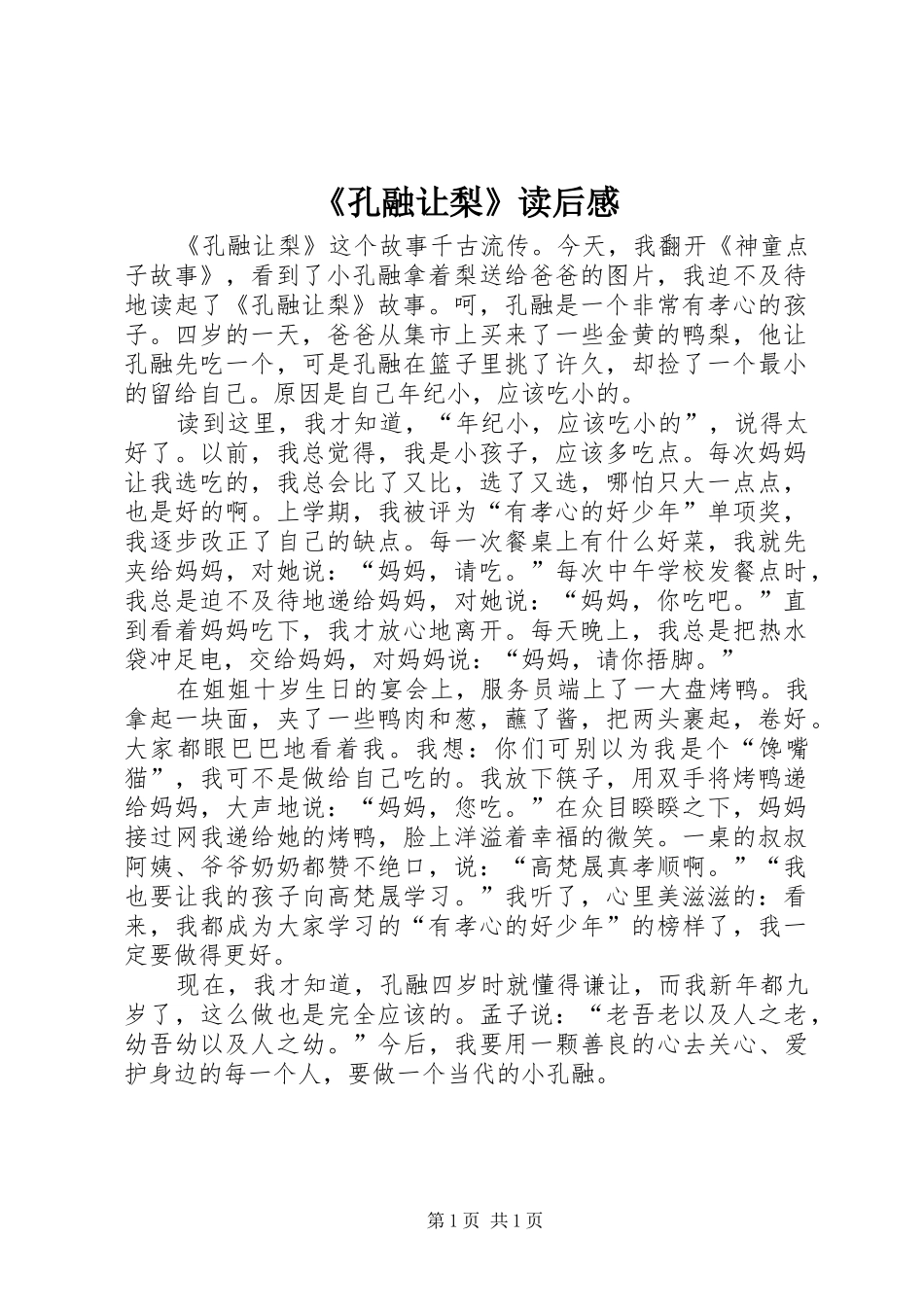 《孔融让梨》读后感 _第1页