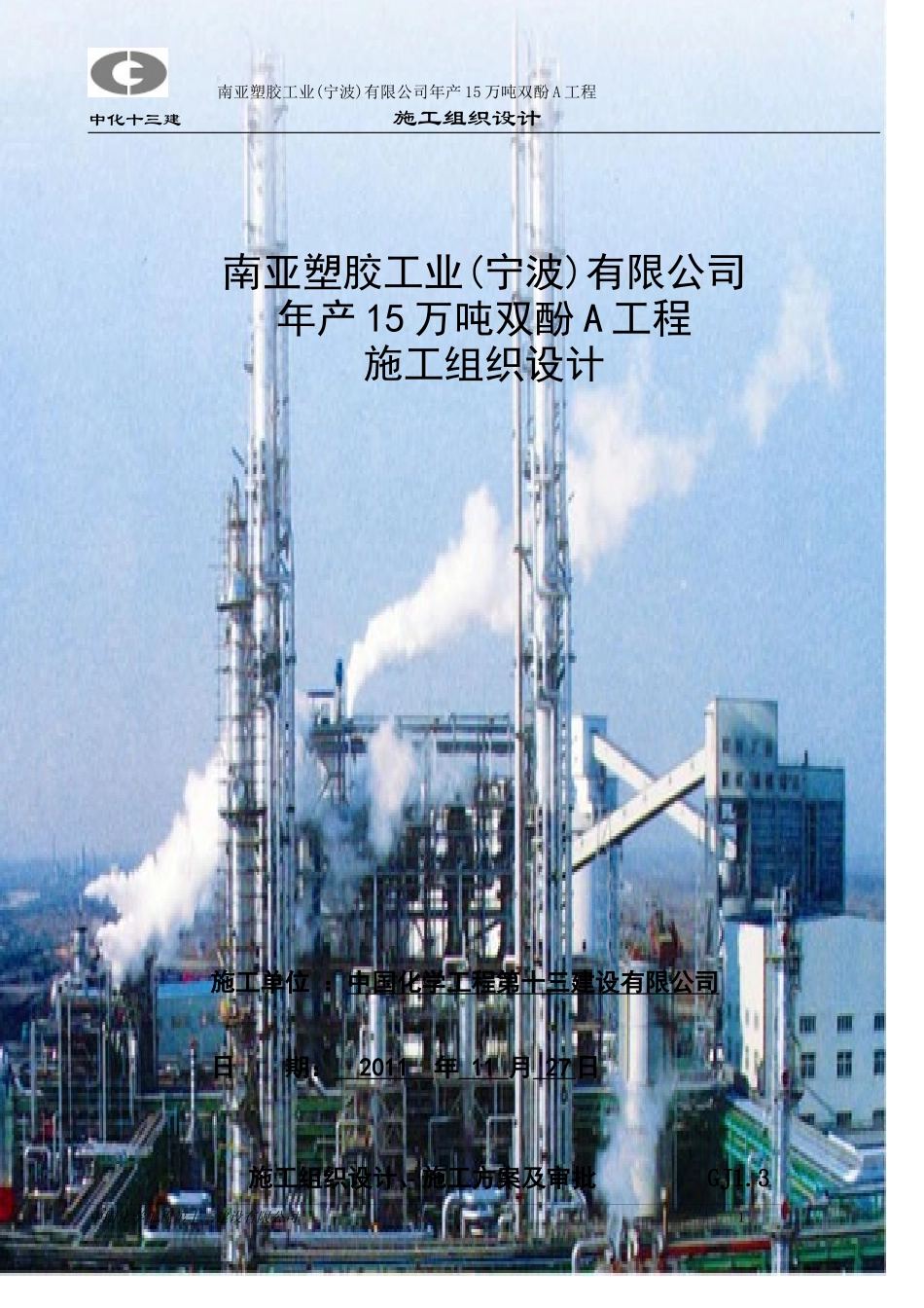 化工厂房施工组织设计_第1页