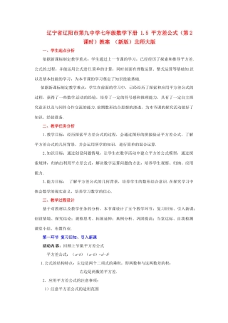 辽宁省辽阳市第九中学七年级数学下册 1.5 平方差公式（第2课时）教案 （新版）北师大版