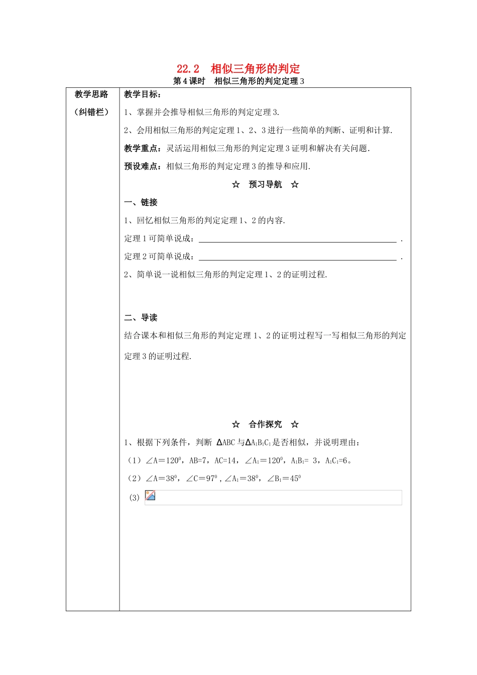 秋九年级数学上册 第22章 相似形 22.2 相似三角形的判定 第4课时 相似三角形的判定定理3教案 （新版）沪科版-（新版）沪科版初中九年级上册数学教案_第1页