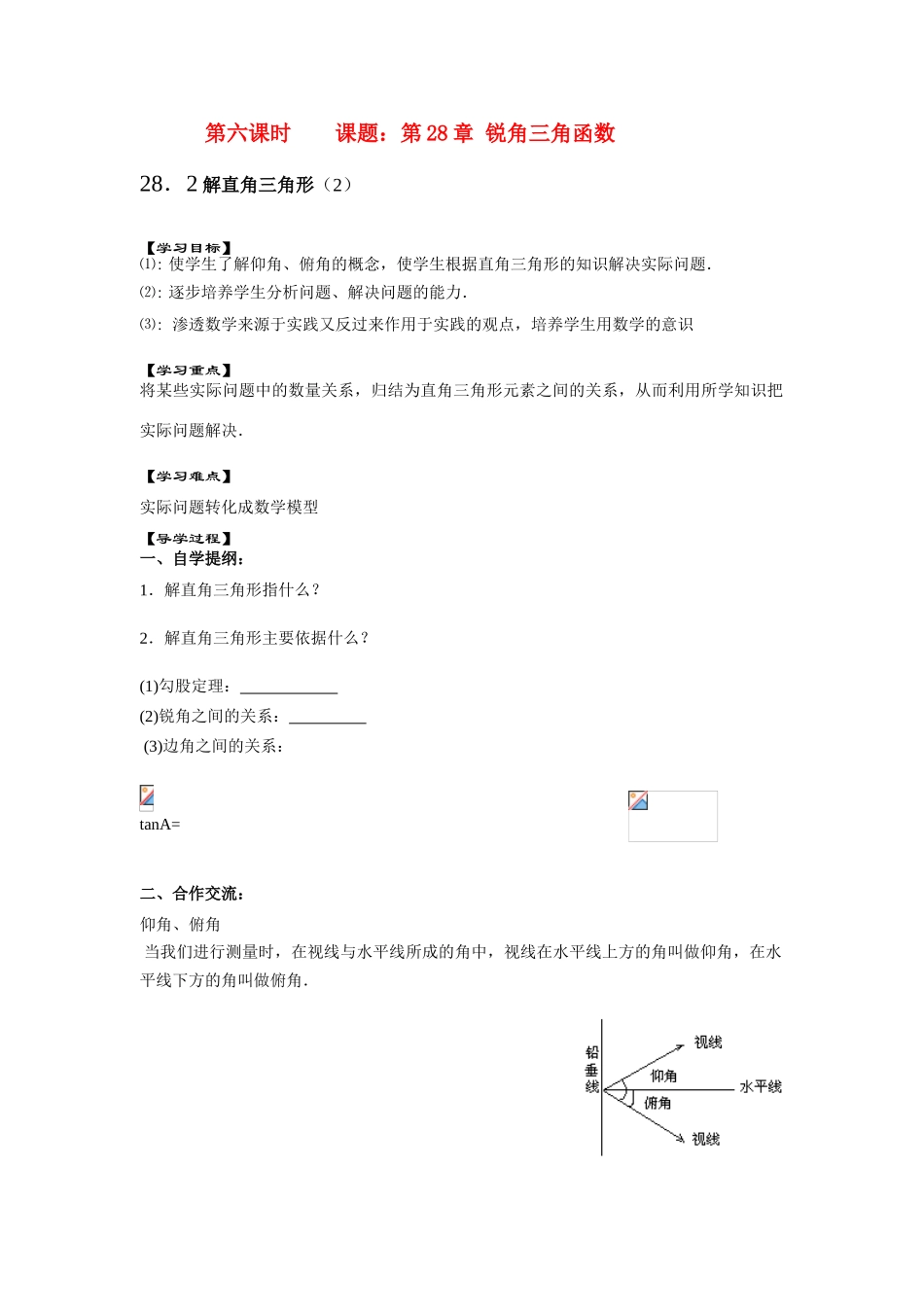 九年级数学下册28.2解直角三角形（2）教案人教版_第1页