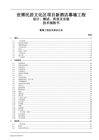 世博民居文化区新酒店技术手册