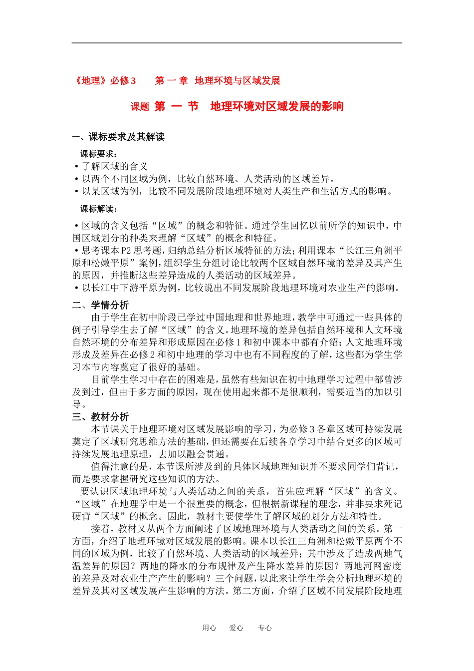 高中地理1-1地理环境对区域发展的影响教学设计（北京新课程培训大兴区）新人教版必修3_第1页