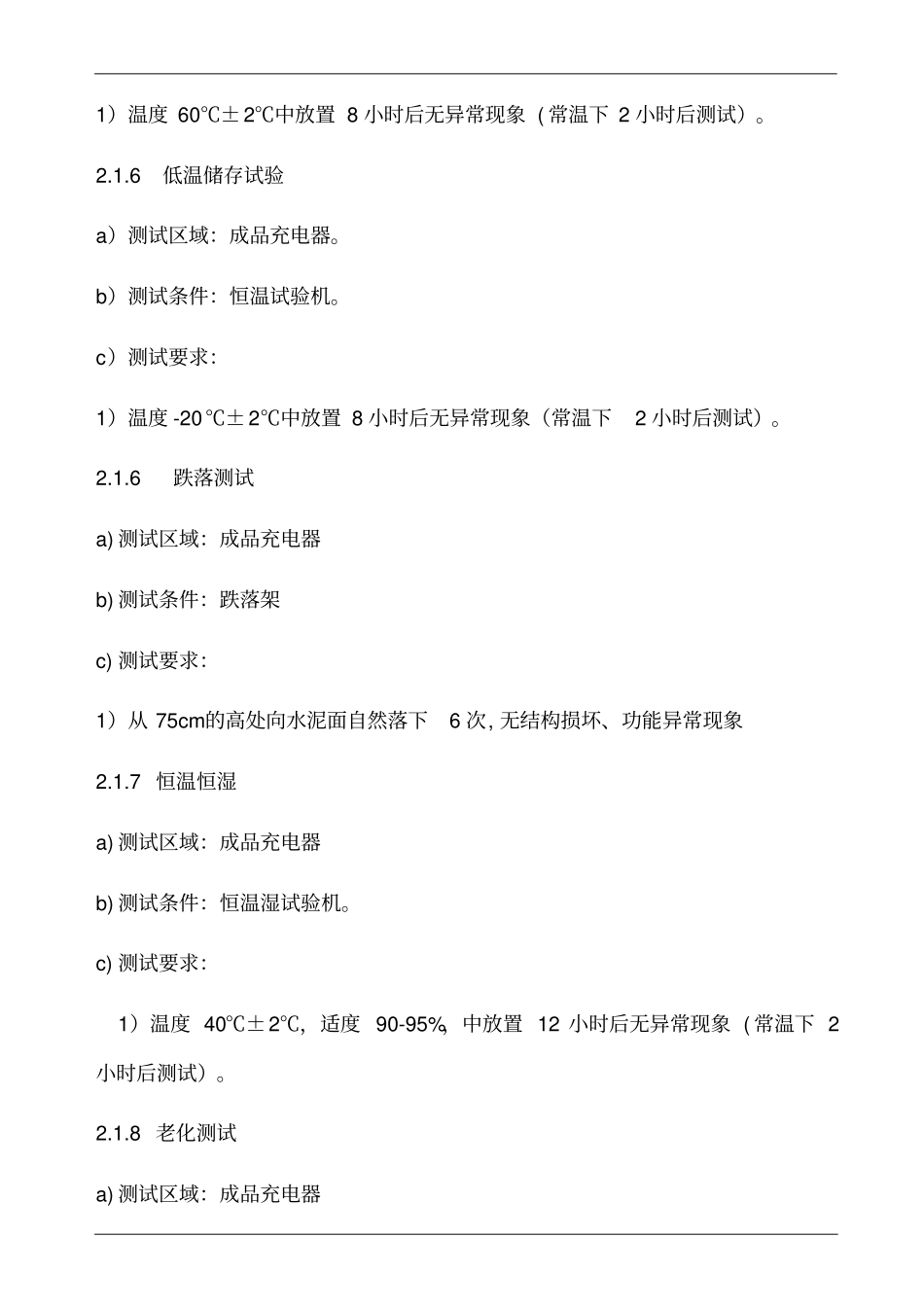 手机充电器可靠性测试标准_第3页