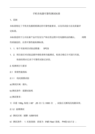手机充电器可靠性测试标准