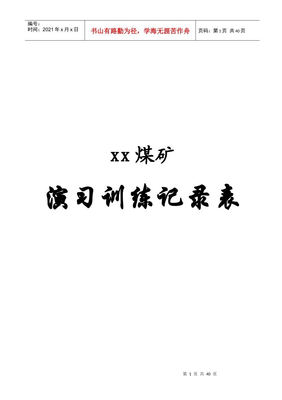 xx矿山救护队各种记录表格_第1页