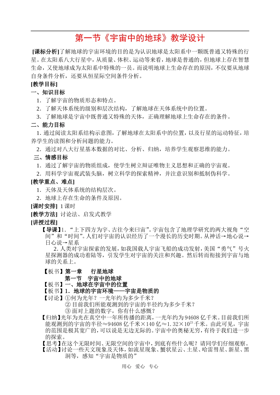 高中地理1.1 宇宙中的地球教案4人教版必修1_第1页