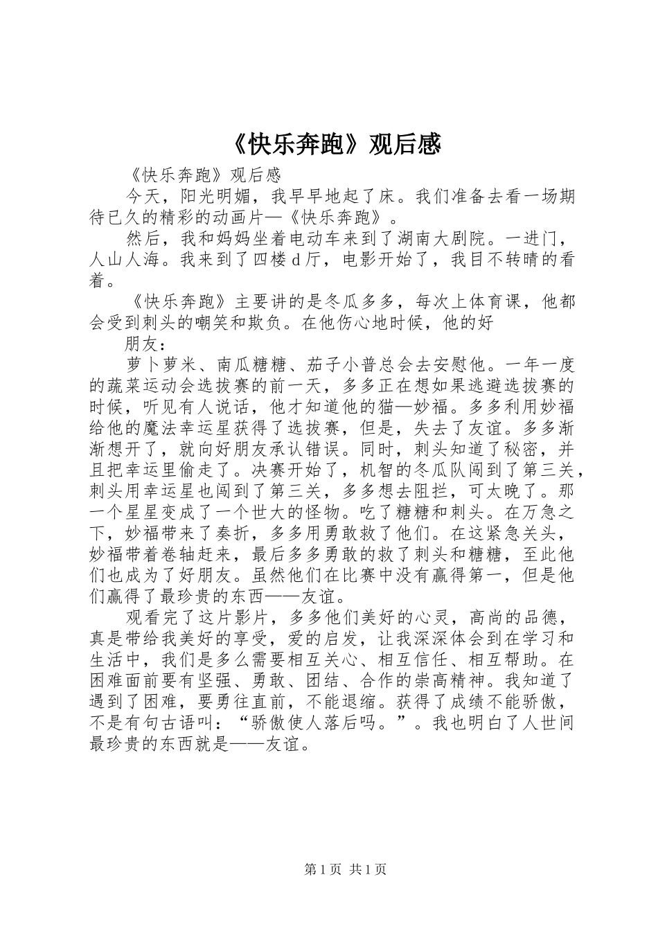 《快乐奔跑》观后感 _第1页