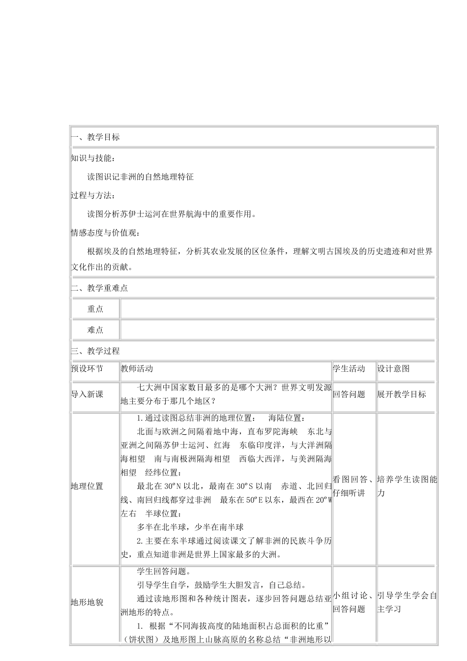 高中地理上学期第8周教学设计（非洲与埃及）-人教版高中全册地理教案_第2页