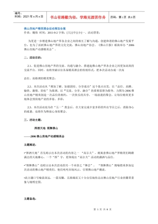 佛山房地产精英酒会活动策划全案