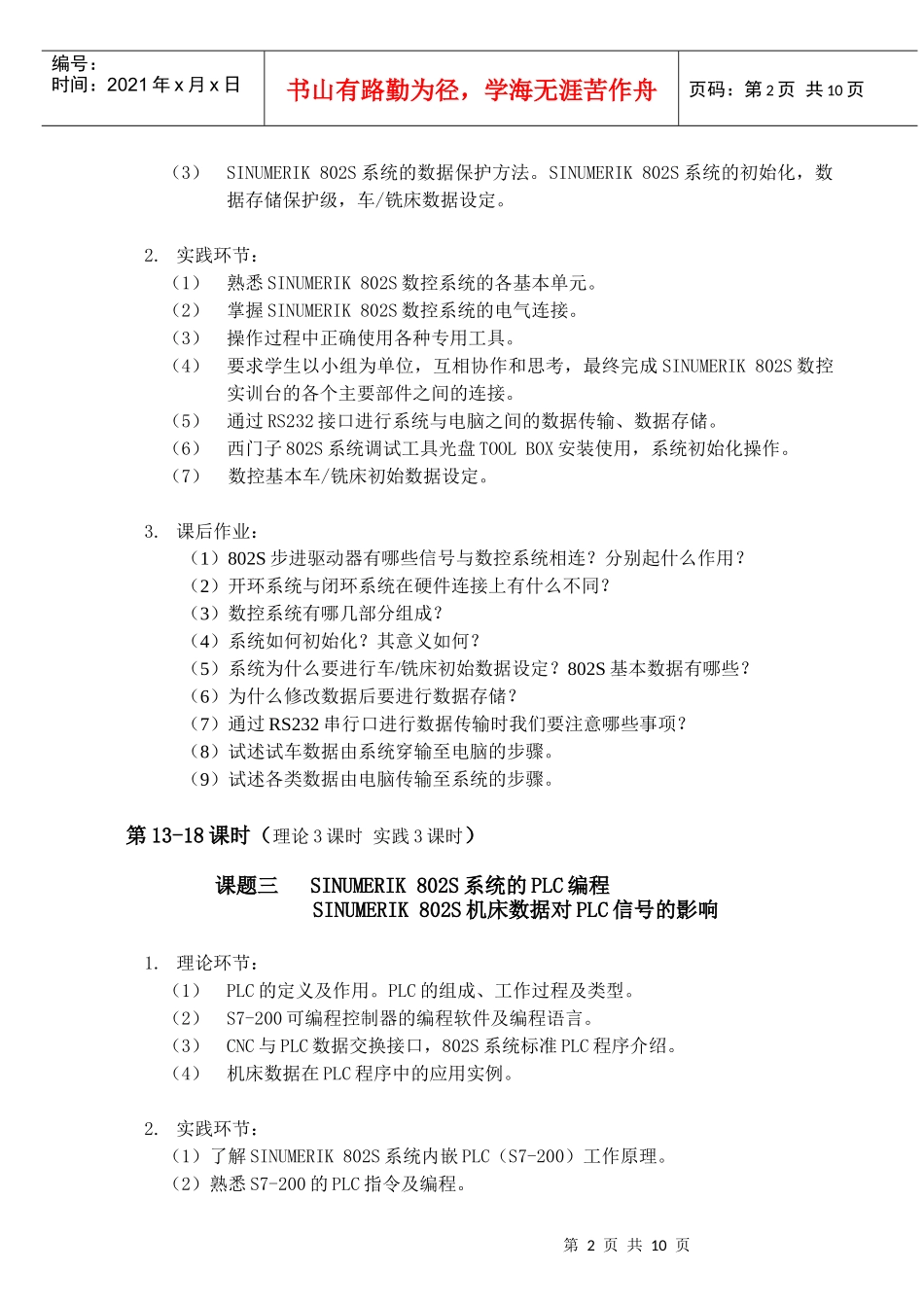 《机床数控系统技能实训》授课计划_第2页