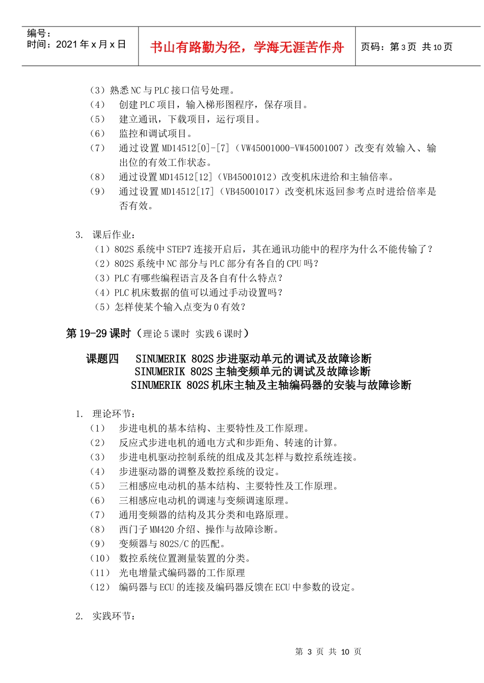 《机床数控系统技能实训》授课计划_第3页