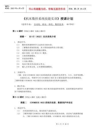 《机床数控系统技能实训》授课计划