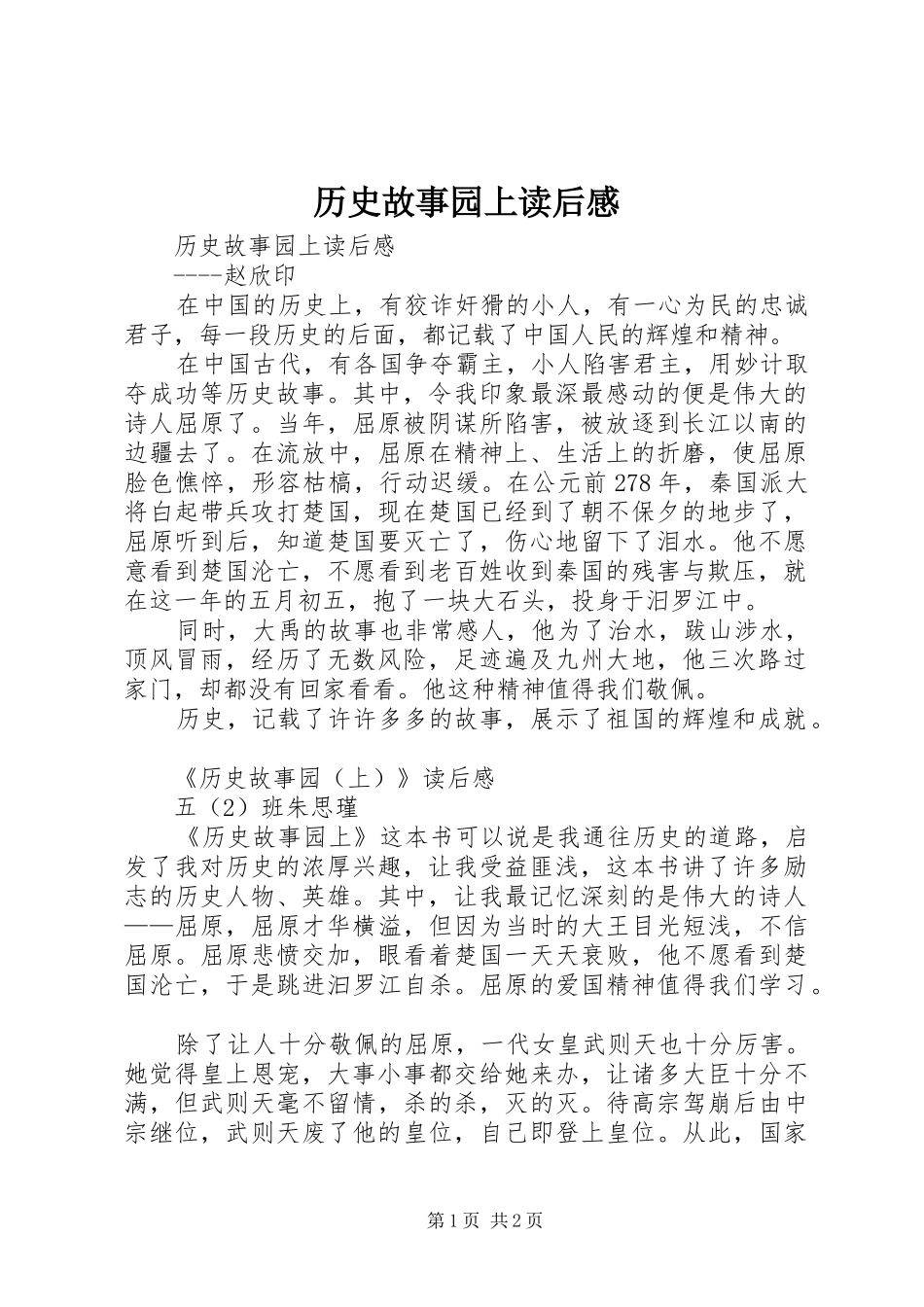 历史故事园上读后感 _第1页