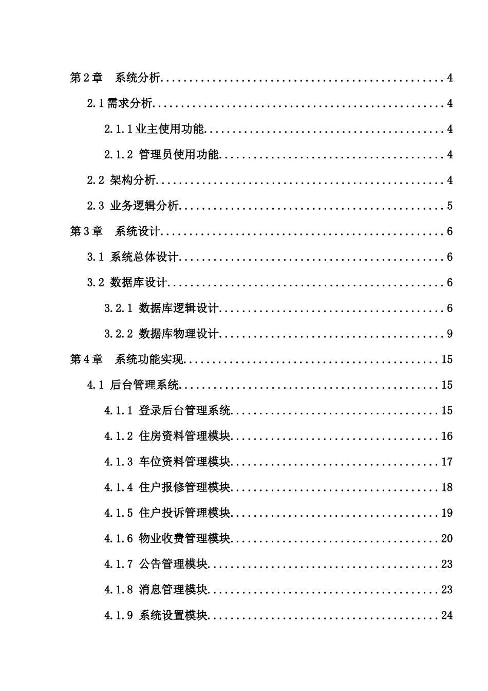JAVA毕业设计_物业管理系统_第3页