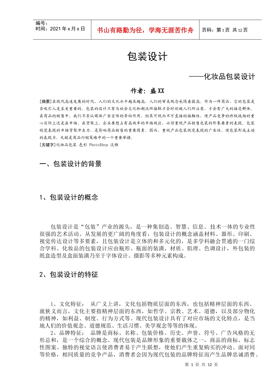 PhotoShop毕业设计论文 包装设计论文_第2页