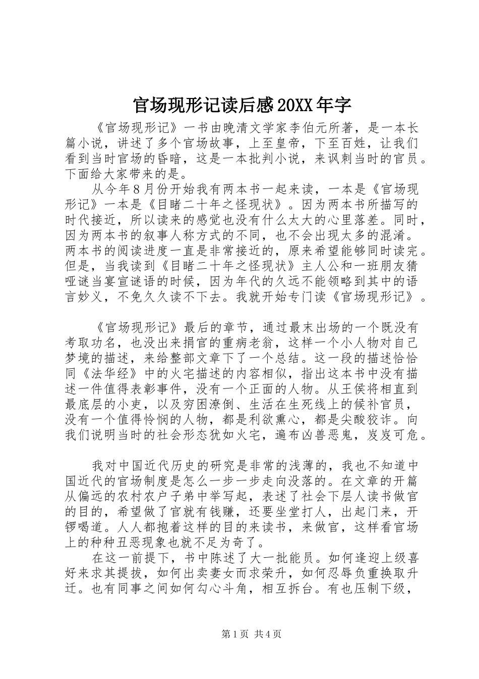 官场现形记读后感20XX年字_第1页