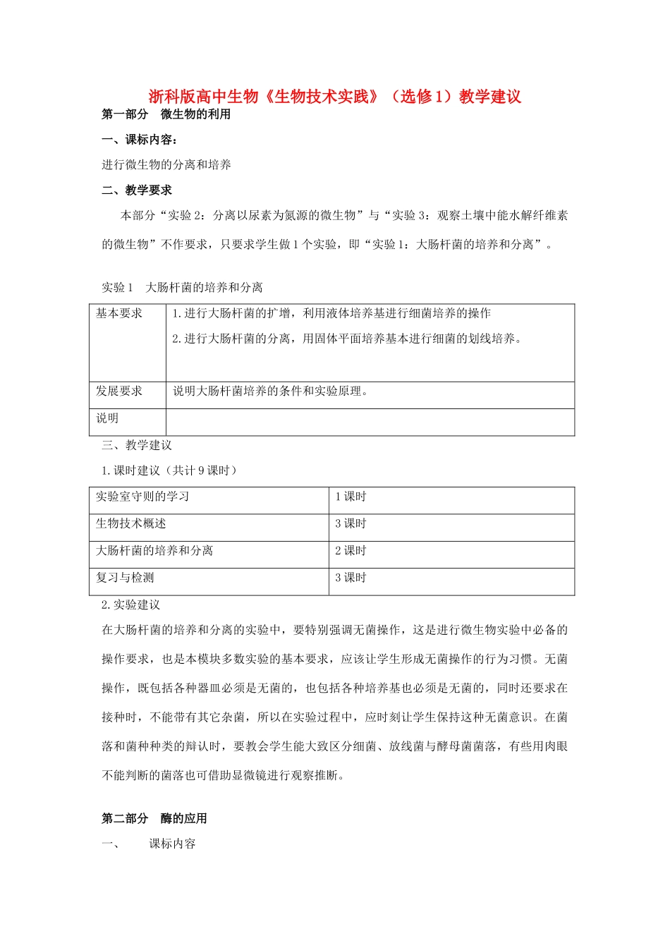 高中生物 《生物技术实践》教学建议 浙科版选修1_第1页