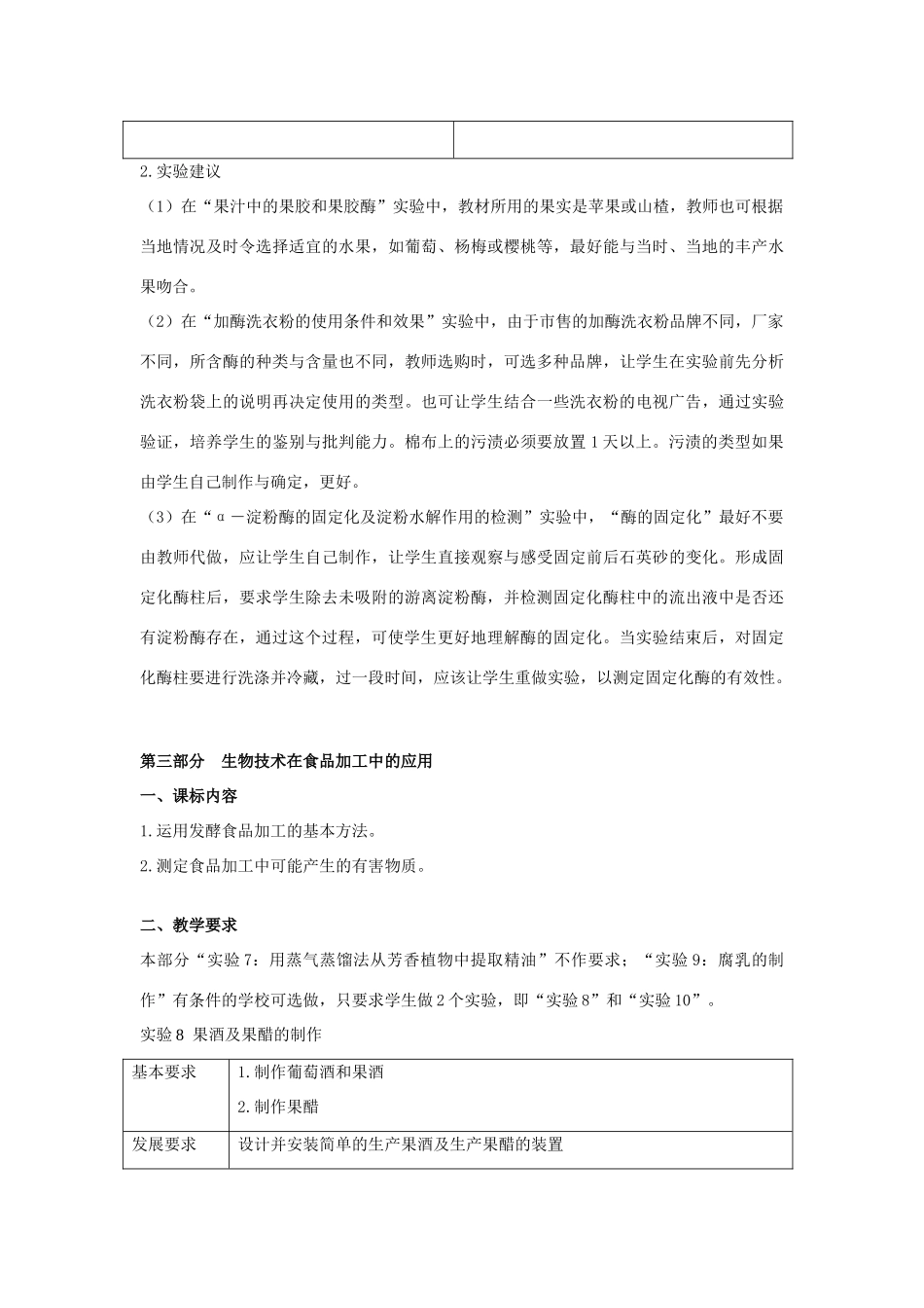 高中生物 《生物技术实践》教学建议 浙科版选修1_第3页