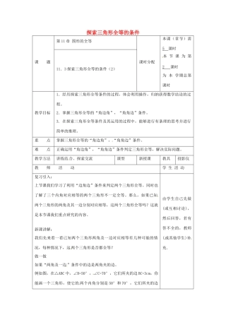 七年级数学下册 11.3 探索三角形全等的条件教案2 （新版）苏科版-（新版）苏科版初中七年级下册数学教案