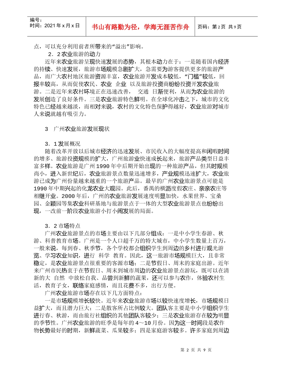 【精品文档-管理学】特大城市边缘地区农业旅游发展研究_其它管_第2页