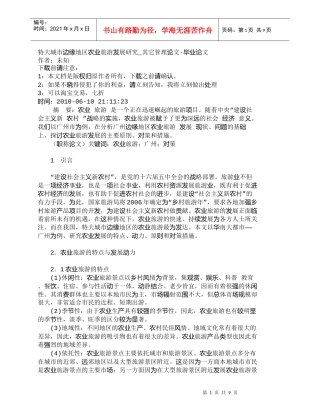 【精品文档-管理学】特大城市边缘地区农业旅游发展研究_其它管