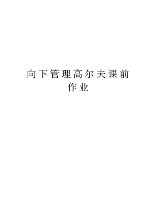 向下管理高尔夫课前作业doc资料